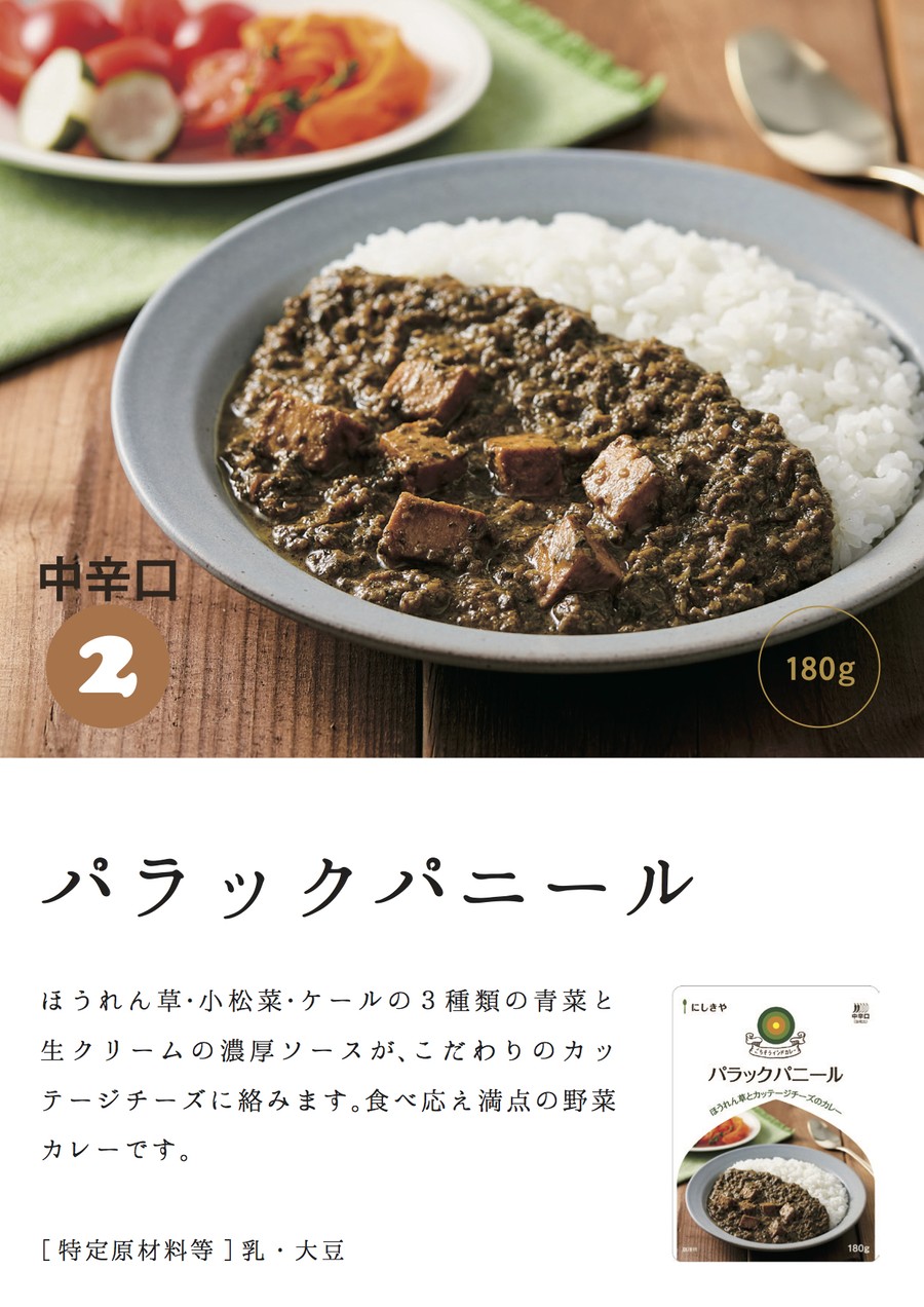 パラックパニール 化学調味料 保存料 着色料不使用レトルト Cafe Salut カフェサリュー