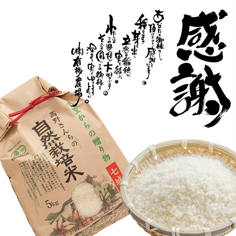 高野さんちの自然栽培米5kg | shizennou