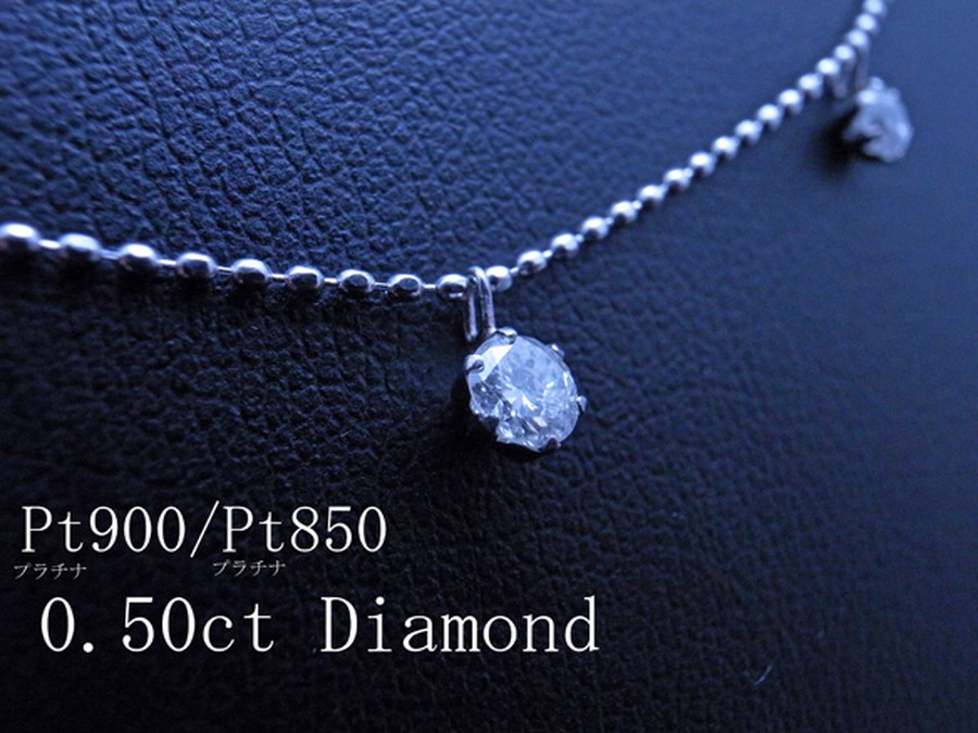 0.50 カラット 大粒 天然 ダイヤモンド Pt900 ステーション ネックレス