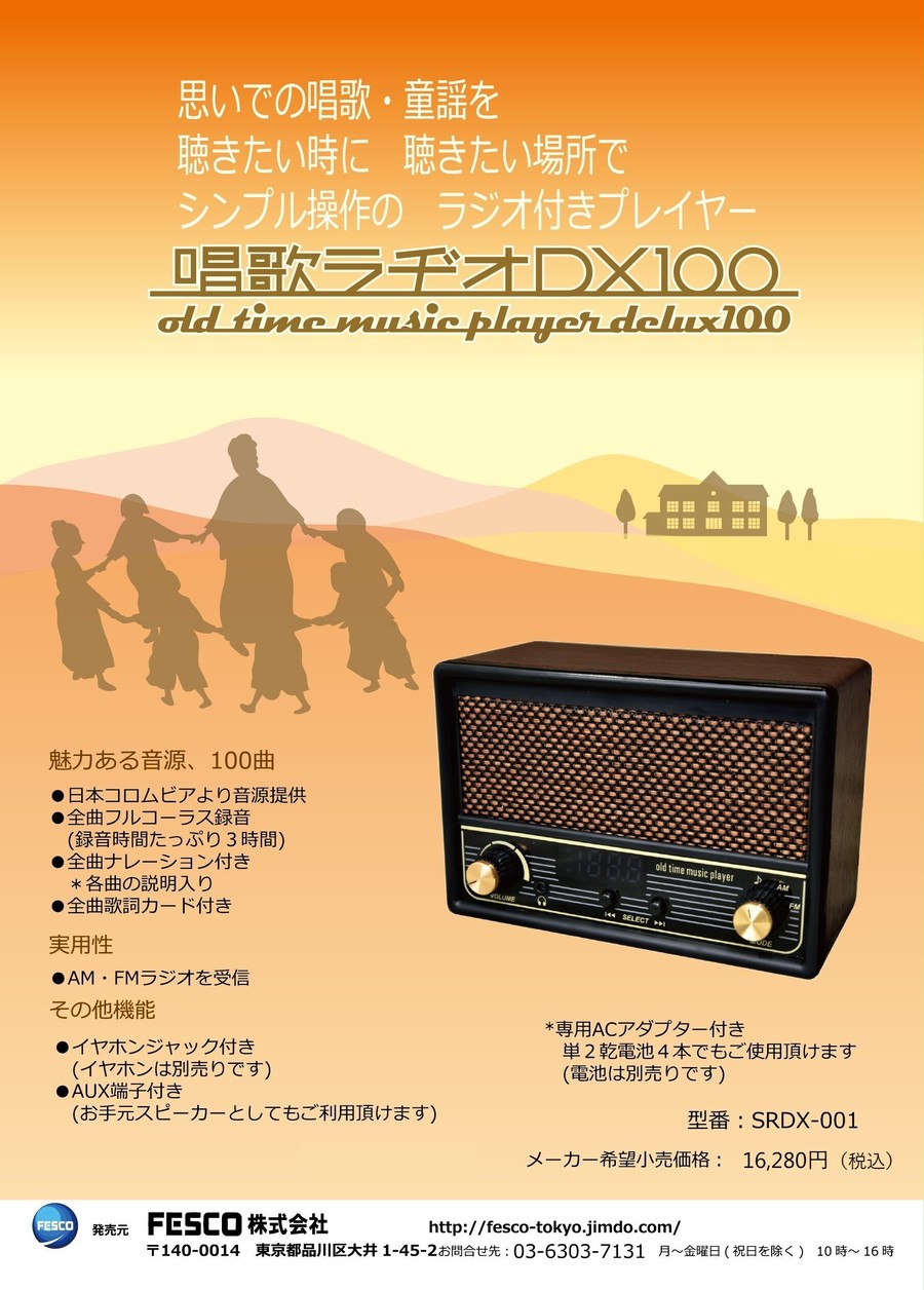 唱歌ラヂオ DX-100 | FESCO.ec powered by BASE