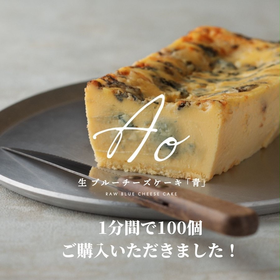 生ブルーチーズケーキ Ao 青 オペレーションファクトリー