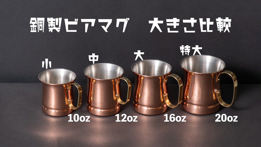 ビアマグ 12oz 340ml 純銅製 新光金属 銅マグカップ ビール 銅製品 ジョッキ 国産