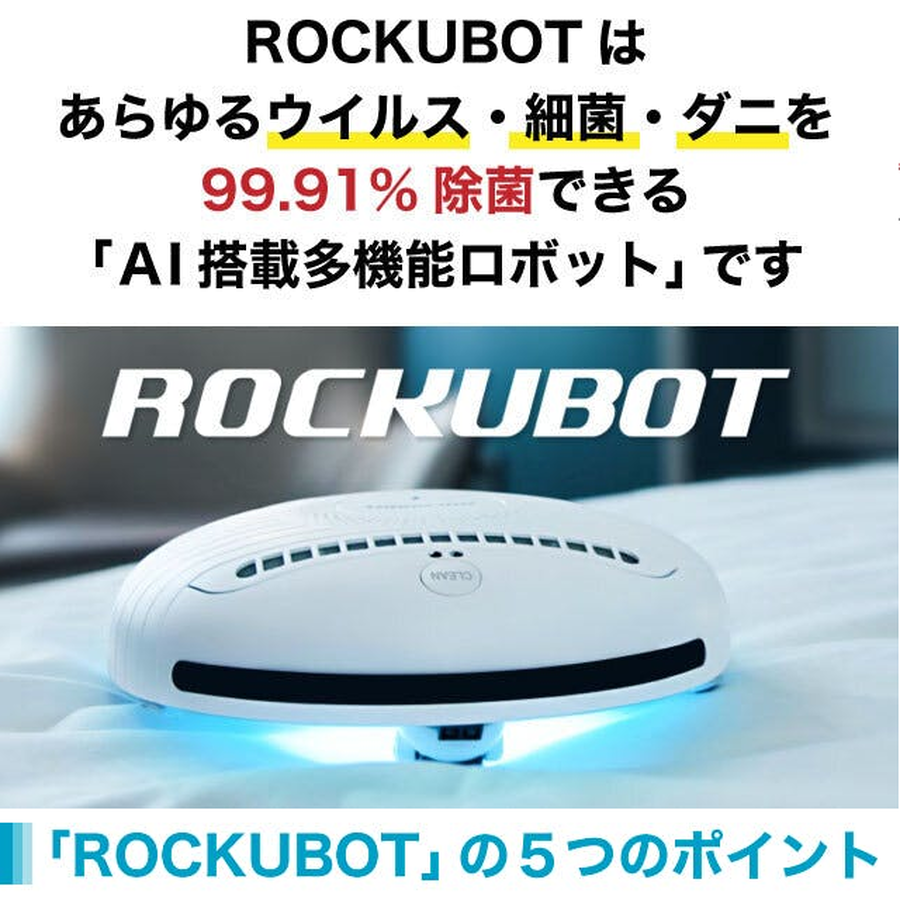 UV-C 自動除菌ロボット ROCKUBOT 【99.91％除菌】AI搭載 ロックボット 