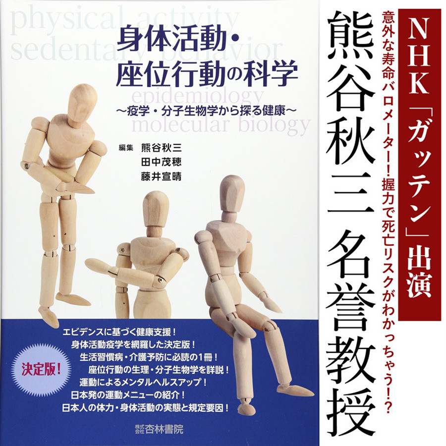 身体活動・座位行動の科学?疫学・分子生物学から探る健康