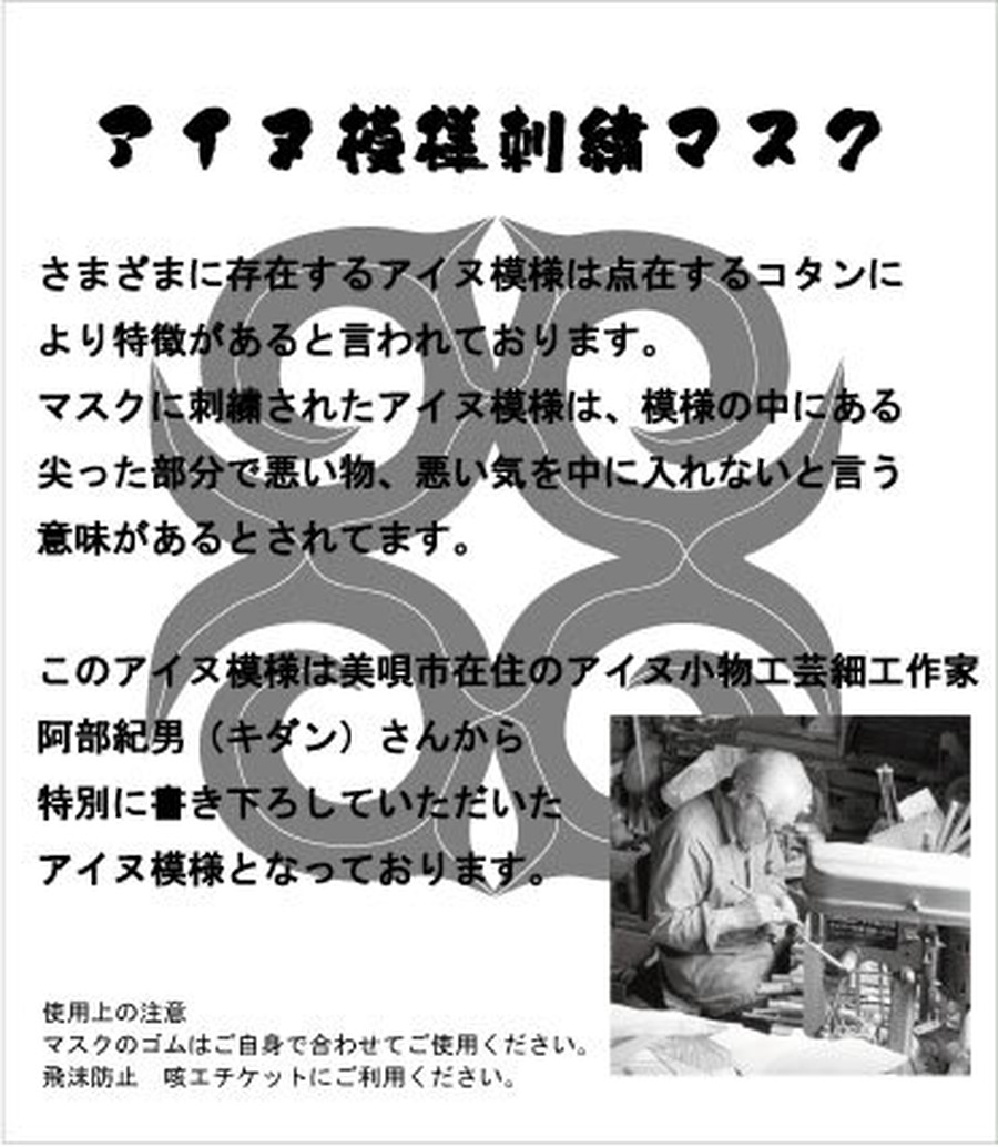 木彫り細工作家書き下ろし アイヌ模様 刺繍マスク ぬいぐるみのzooプランニング 木彫り細工作家書き下ろし アイヌ模様 刺繍マスク ぬいぐるみのzooプランニング
