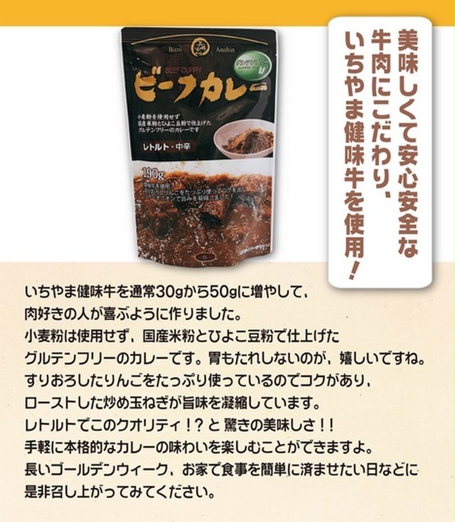 美味安心 グルテンフリー レトルト ビーフカレー 190ｇ 美味安心オンラインショップ