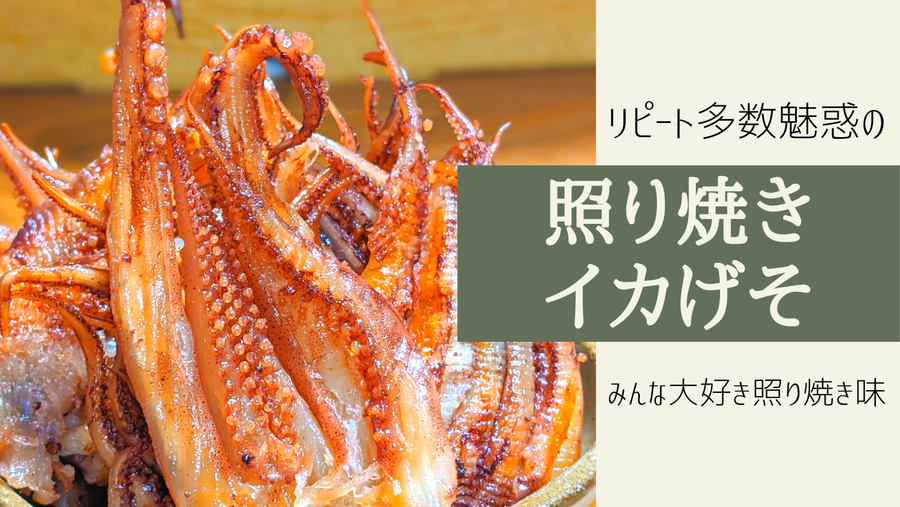 照り焼きイカげそ2袋【おつまみ珍味】炙りいかゲソ | 京都からすみ海鮮珍味屋177