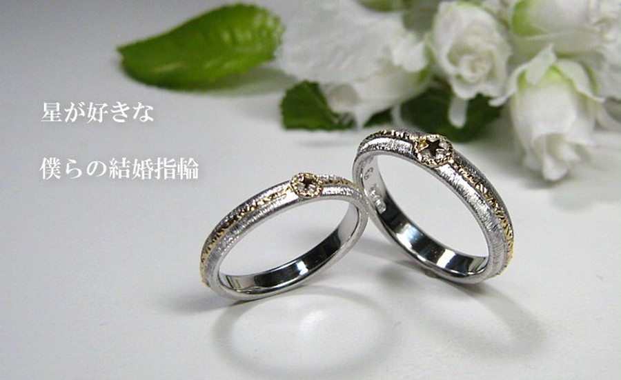 星モチーフの結婚指輪 星のデザイン 東京都東久留米市よりご注文 ジュエリーゴッチャ