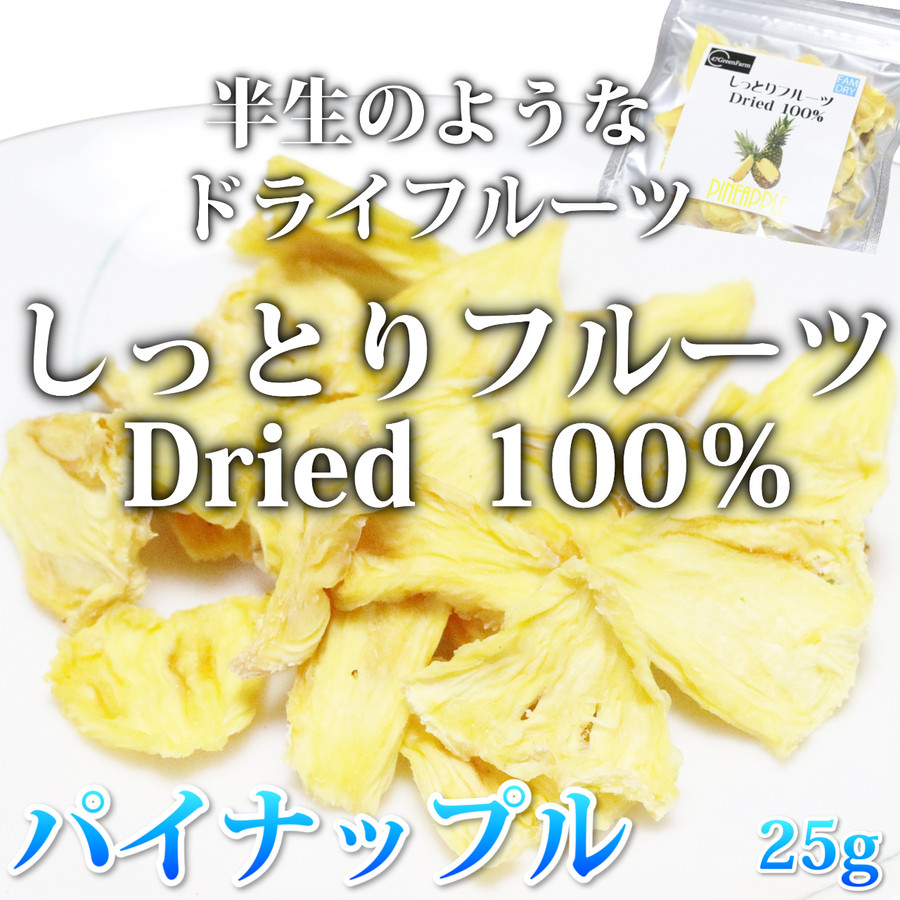 お試し用 パイナップル 半生のようなドライフルーツ しっとりフルーツ Dried 100 25g １袋 Nps 47green Farm