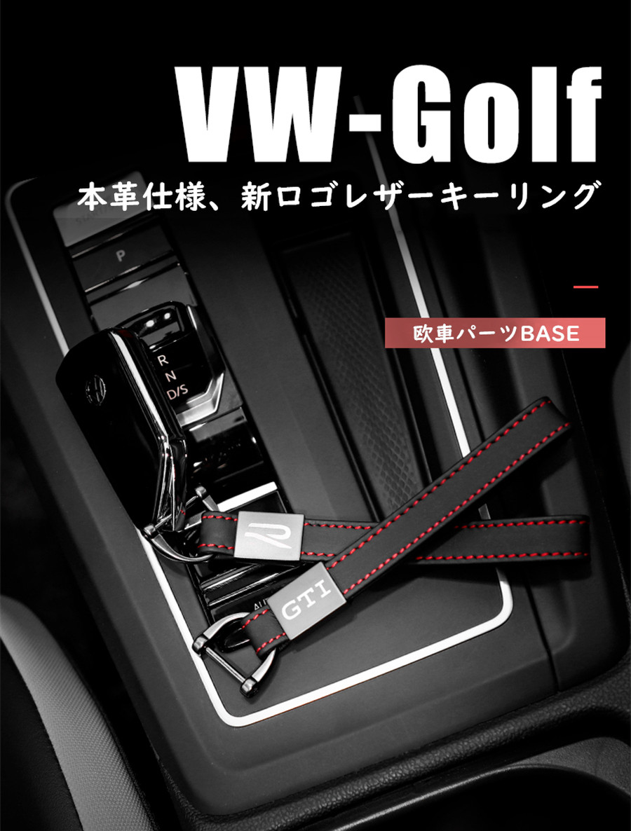 VW GOLF GTI R レザー キーホルダー キーストラップ キーリング ニューデザイン 送料無料 欧車パーツ