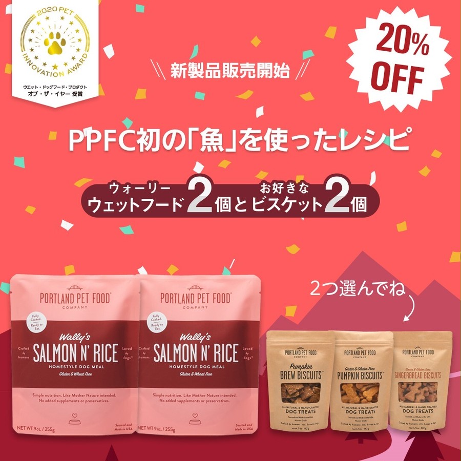 期間限定 新製品ウォーリー2点 選べるビスケット2点 セット キャンペーン Ppfc Japan Portland Pet Food Company In Japan