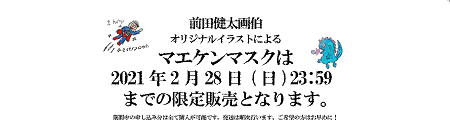 布マスク イラストサイズ 大 前田健太画伯のマエケンマスク 再入荷予定無し Showa6481