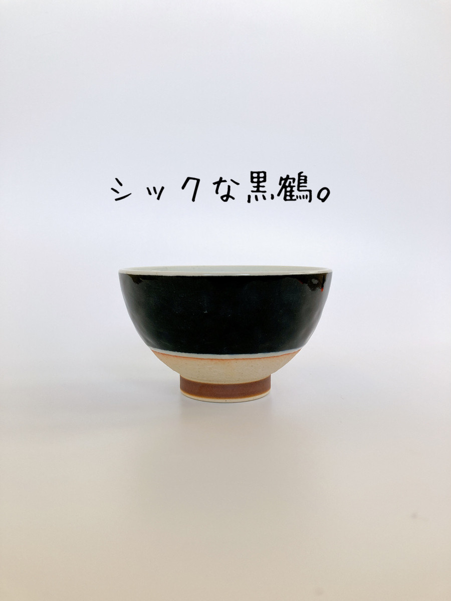 茶碗 黒鶴(くろづる) 逸品社 四季彩 φ10.5×H5.8cm 【A】 | うつわ屋 