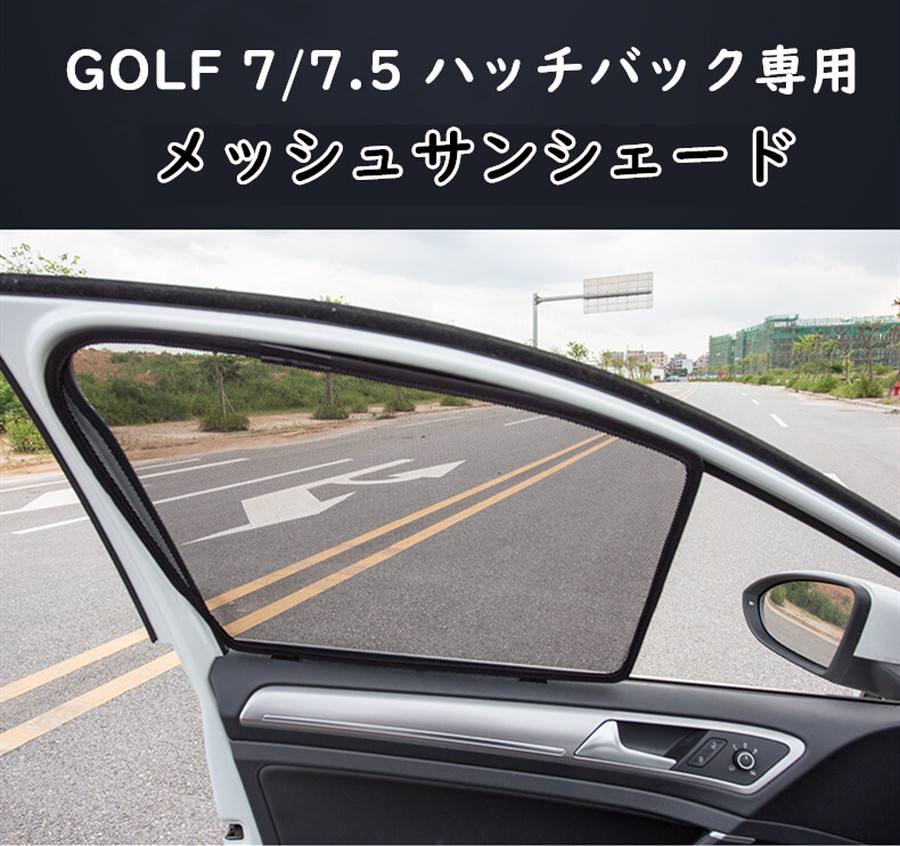 ゴルフ6 GOLF VW リア メッシュ サン シェード-