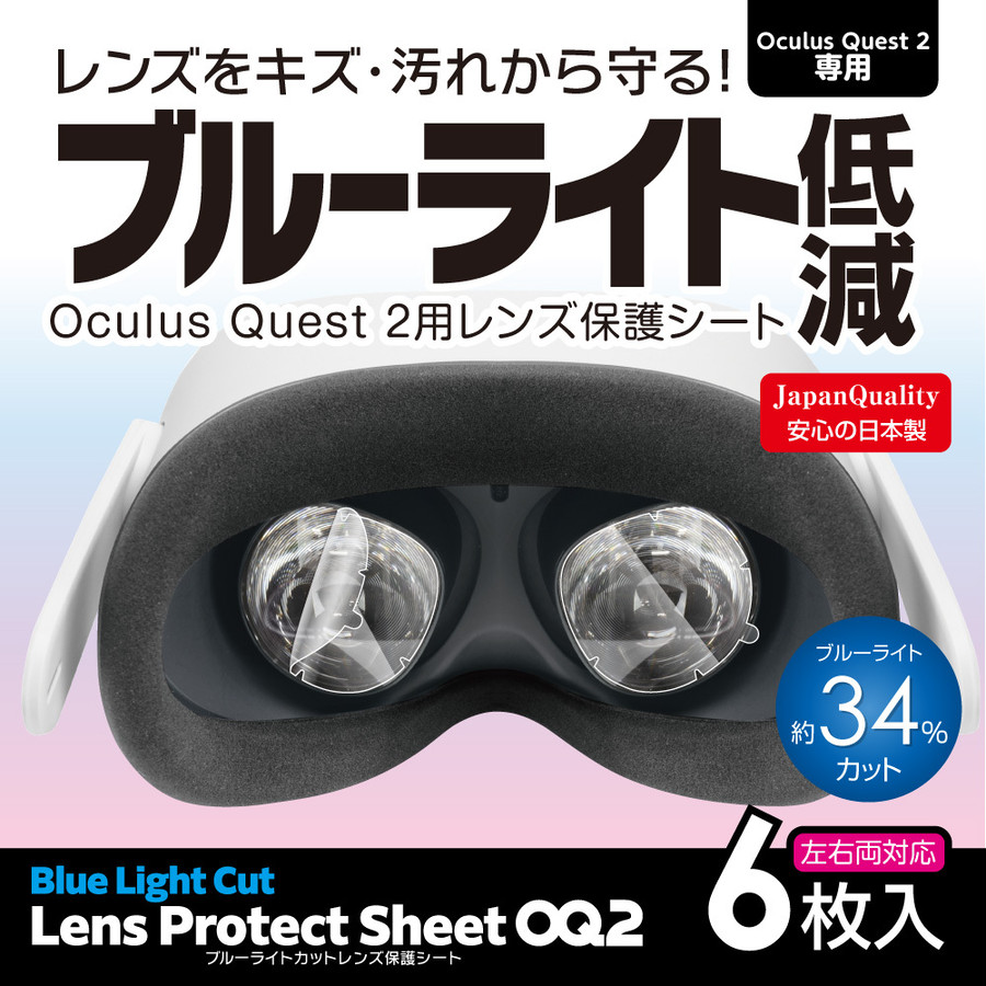 Oculus Quest2 ヘッドセット用 『ブルーライトカットレンズ保護シートOQ2』 *【 40004 ／ 4945664123121 】 |  ゲームテック公式ストア｜ゲームテックダイレクト