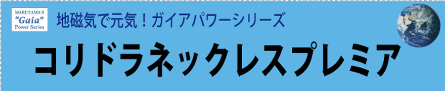 丸山式コリドラネックレスプレミア | 櫻庭露樹 電磁波shop