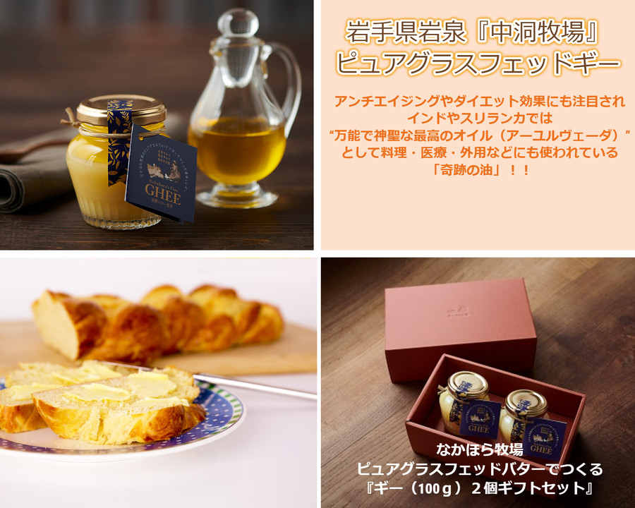 奇跡の油グラスフェッド ギー バター油 100ｇ ２個セット なかほら牧場のピュアグラスフェッドバターでつくった美味しいギーのギフトセット Sonic Marche ソニックマルシェ
