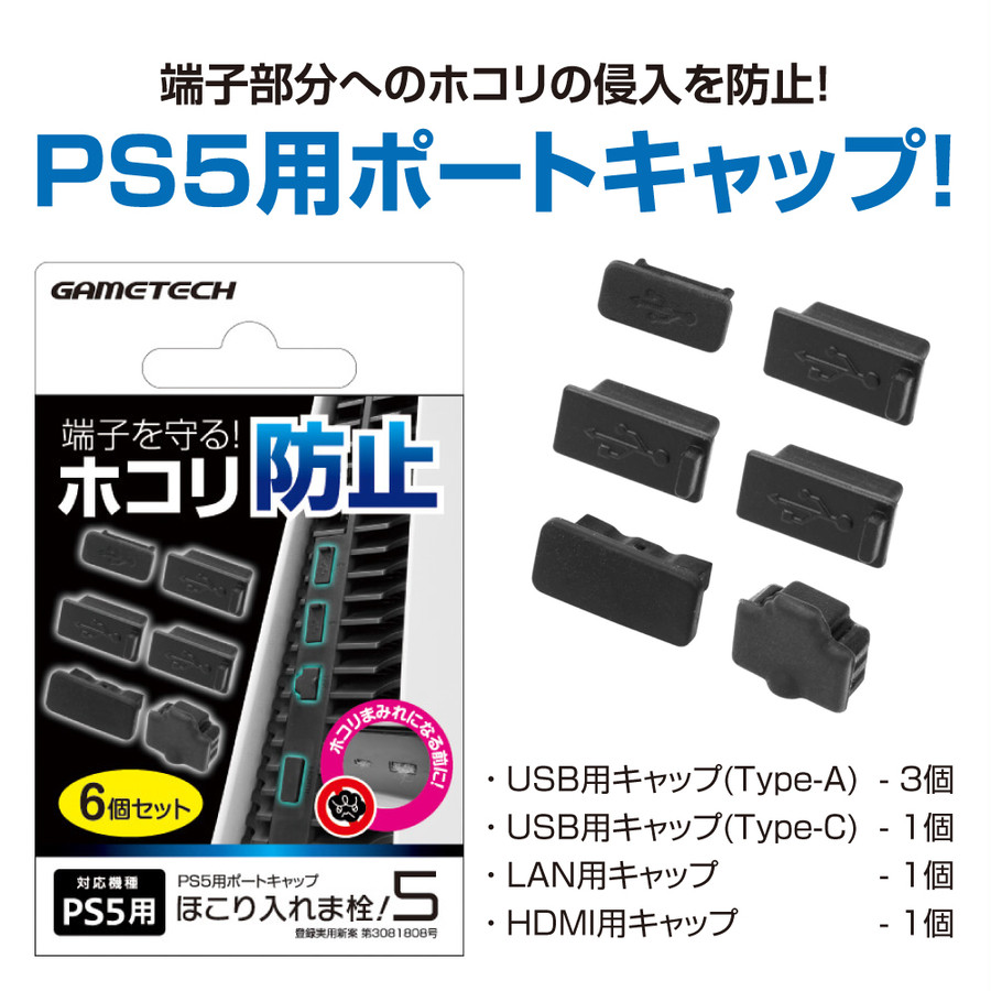 最大78％オフ！ 新品 PS5HD PS5用ほこり入れま栓 5 お取寄せ品 materialworldblog.com