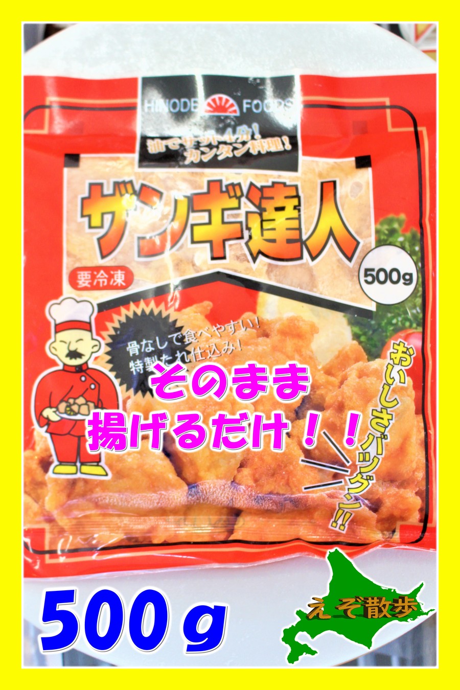 ザンギ達人５００g えぞ散歩