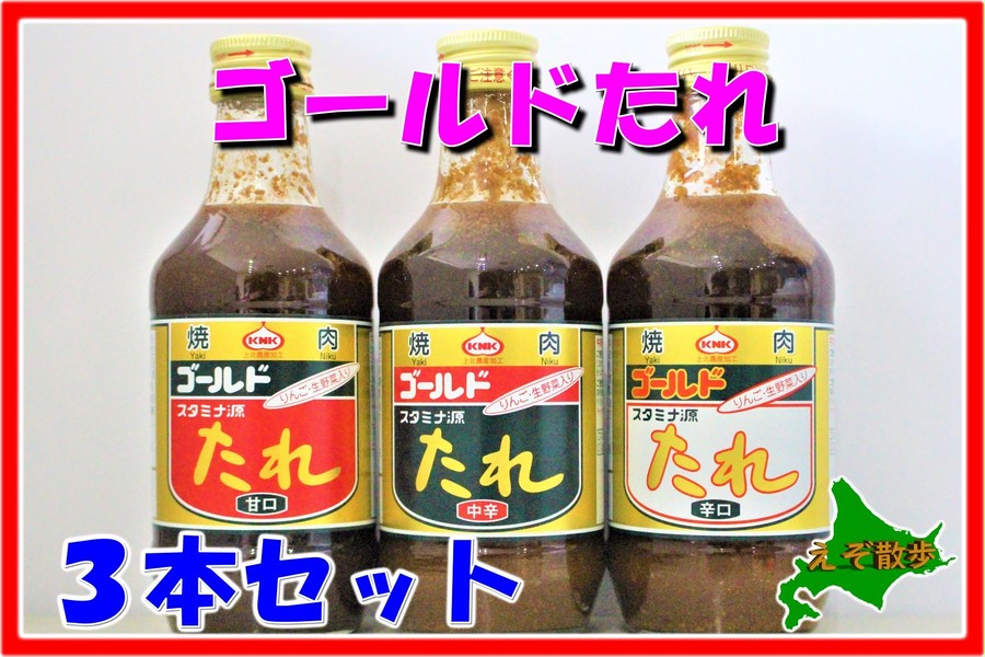 焼肉たれ スタミナ源 ゴールド ３本セット （甘口・中辛・辛口） | え