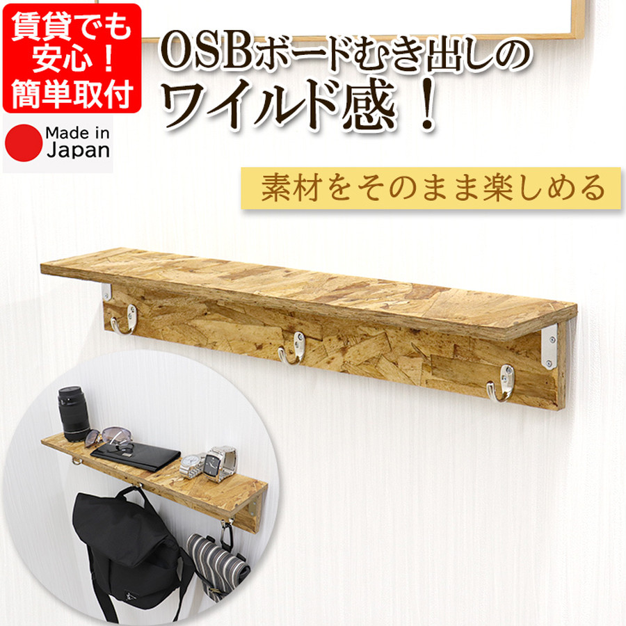 OSBボード ナチュラル 壁に付けられる家具 壁掛け おしゃれ ウォール