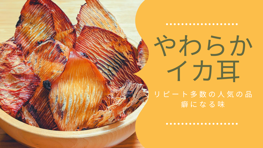 珍味スルメイカの耳丸干し焼き（いか旨焼き） - 魚介類(加工食品)