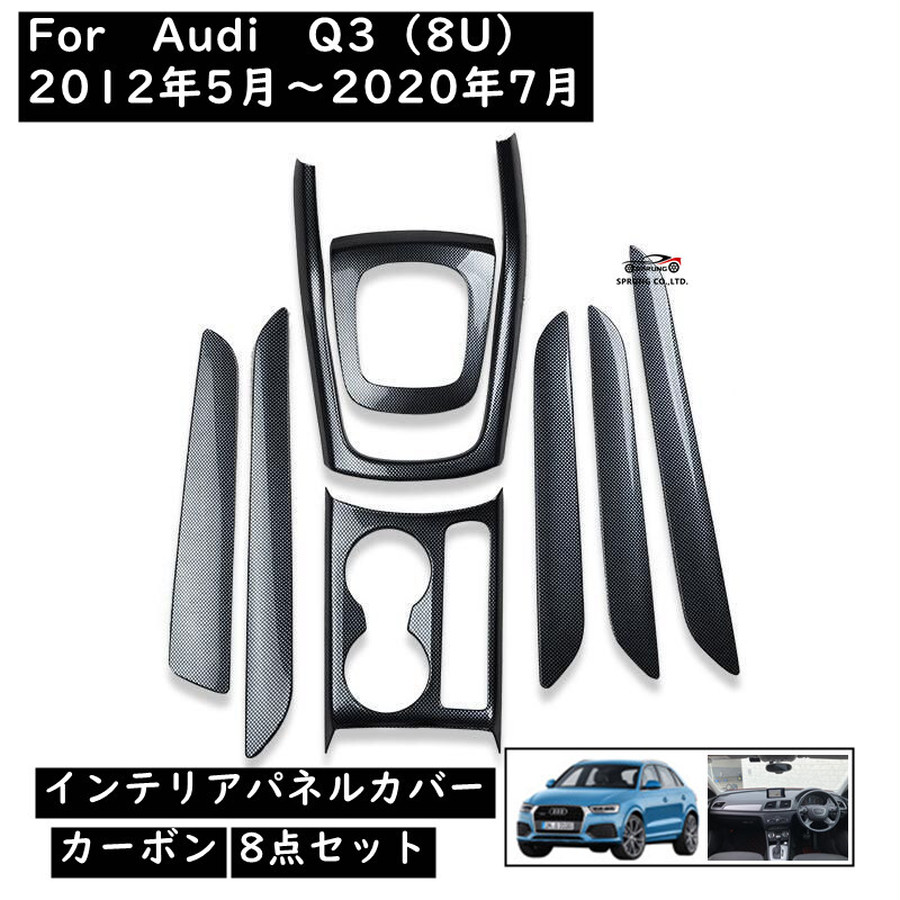 アウディ Audi Q3 インテリアパネルカバー カーボンスタイル 内装装飾