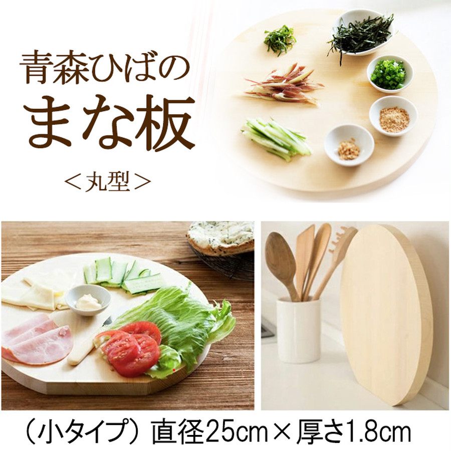 送料無料 青森ひば 丸型 まな板（小）直径25cm×厚さ1.8cm 木製