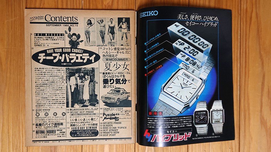 ホットドッグ プレス 1980年9月号 大特集 チープ・バラエティ | 建築と古典文学の古本屋 ときどき昭和レトロ雑貨 羊文庫