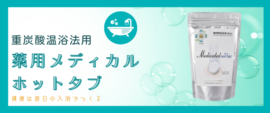 お徳用サイズ【重炭酸温浴法用】薬用メディカルホットタブ 100錠