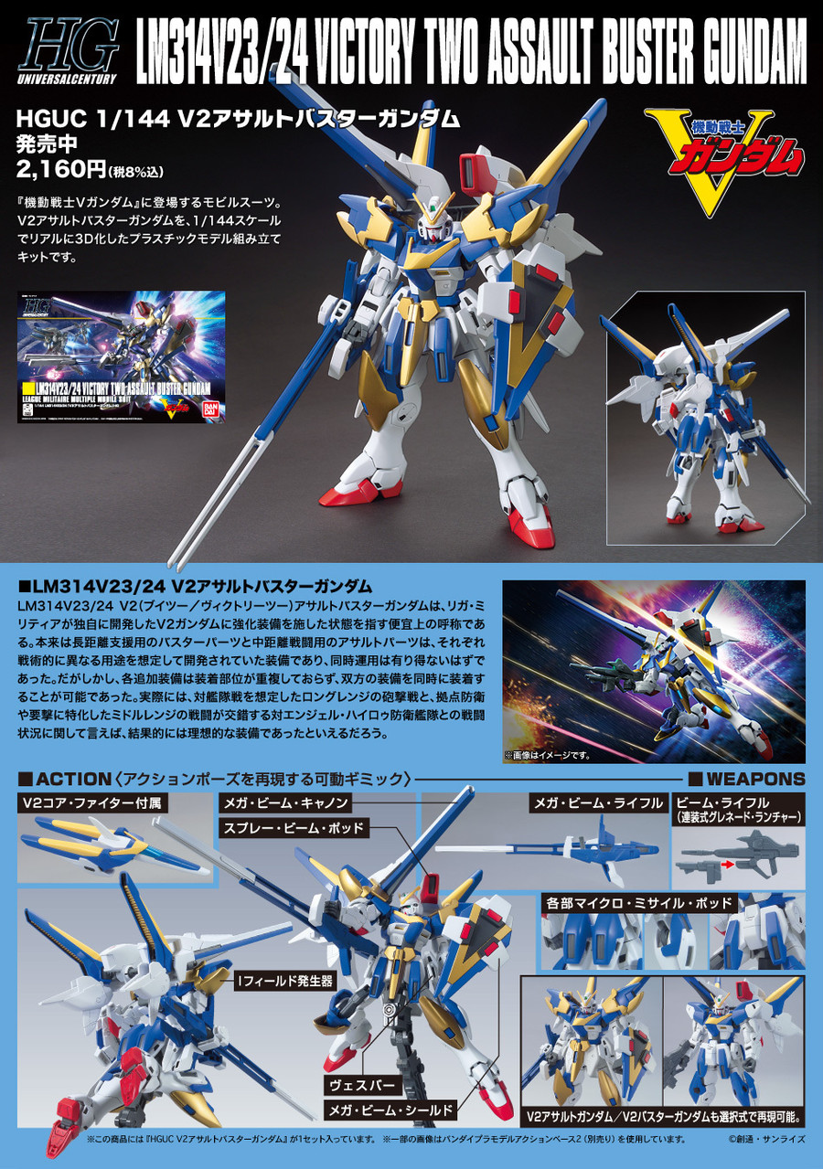 HGUC V2アサルトバスターガンダム （1/144 機動戦士Vガンダム