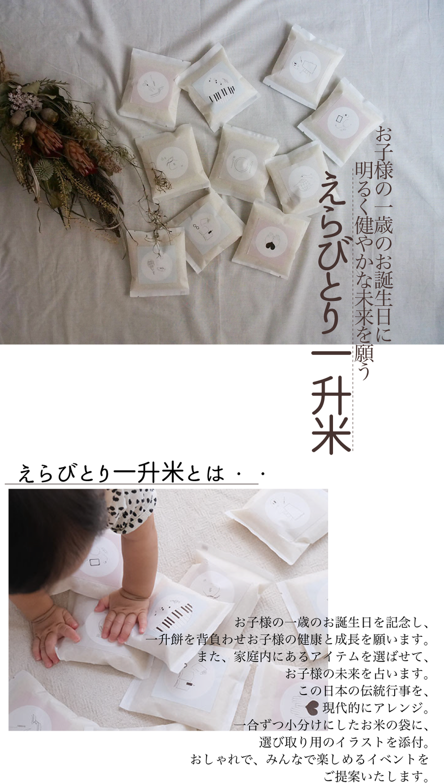 1歳のお誕生日に えらびとり一升米セット Lien De Famille