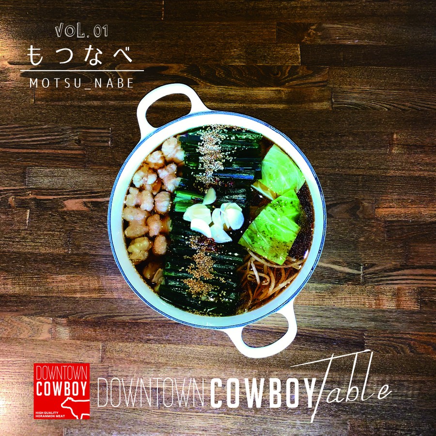 DOWNTOWN COWBOY TABLE モツ鍋レシピ