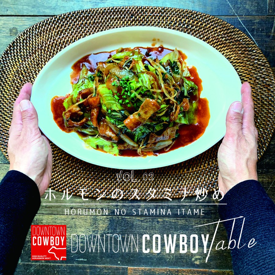 DOWNTOWN COWBOY TABLE ホルモンスタミナ炒めレシピ
