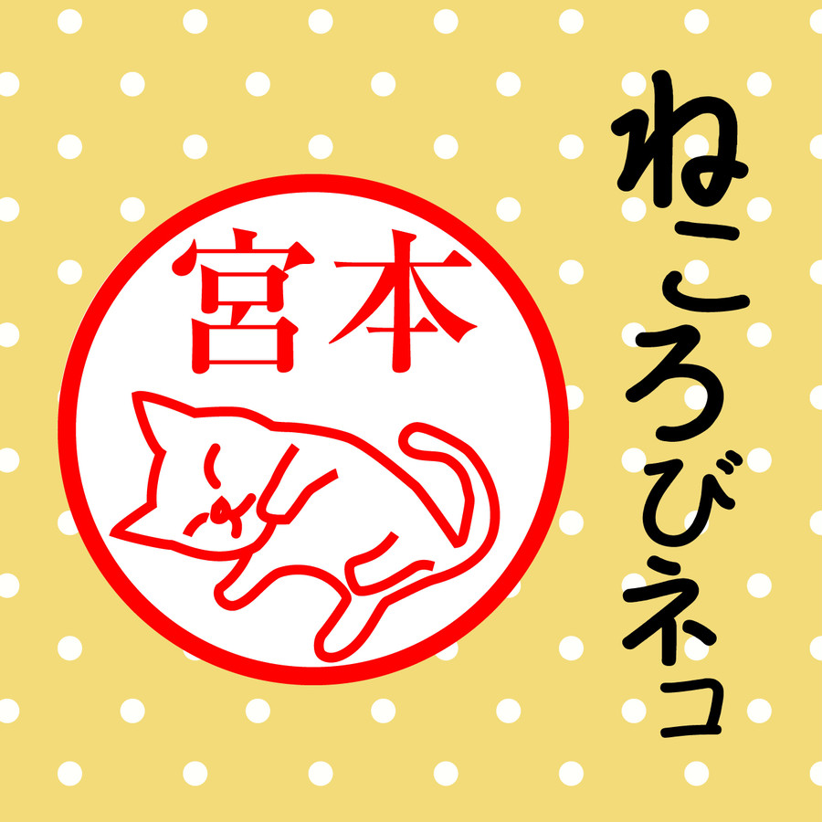 ねころびネコ シャチハタタイプの可愛いハンコ オリジナルスタンプ専門店スタンプ道