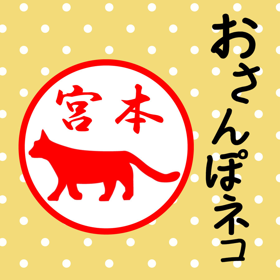 おさんぽネコ シャチハタタイプの可愛いハンコ オリジナルスタンプ専門店スタンプ道