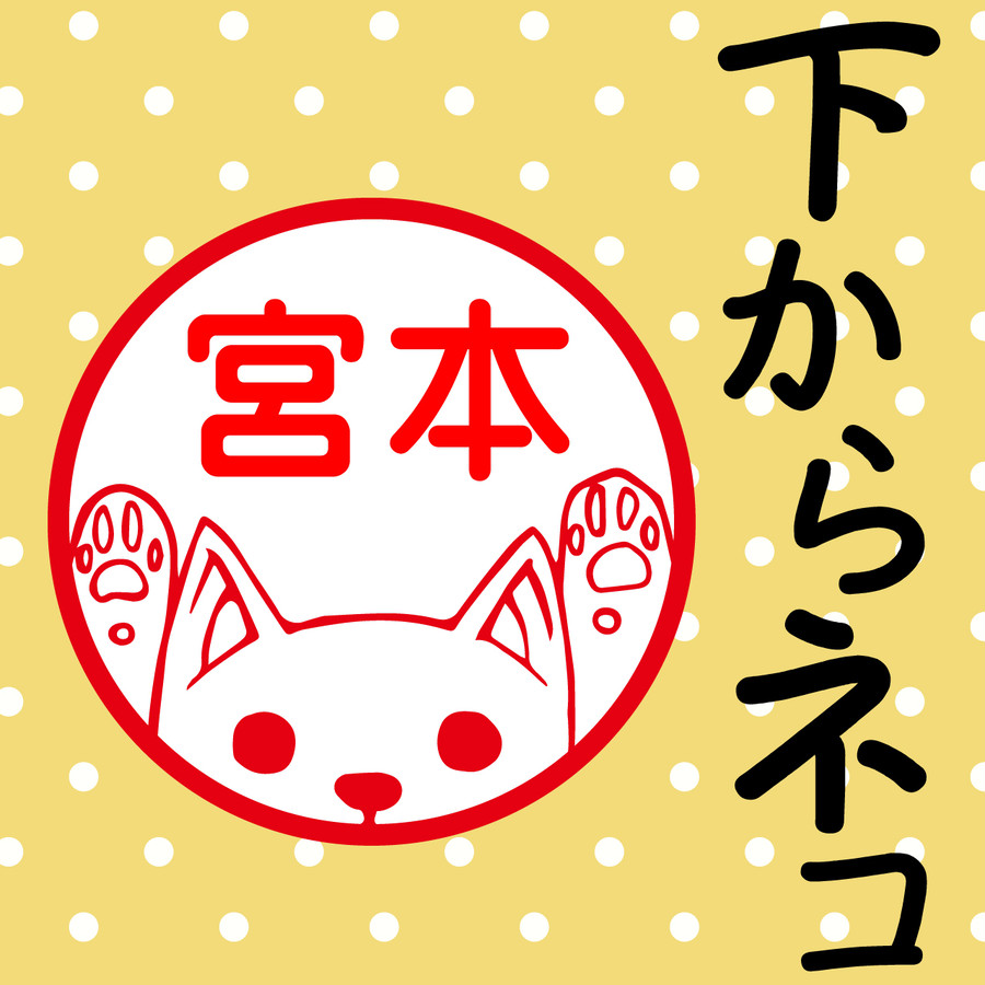 下からネコ シャチハタタイプの可愛いハンコ オリジナルスタンプ専門店スタンプ道