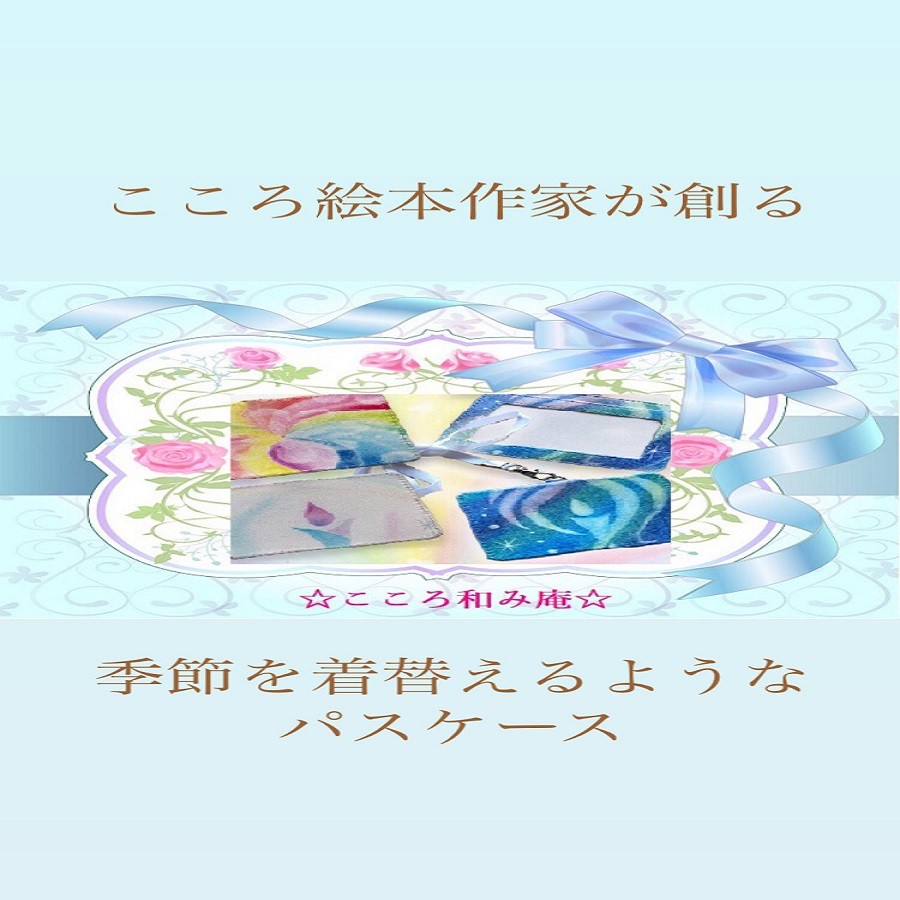 春色のクローバー 絵本作家が創る季節を着替えるようなパスケース こころ和み庵 絵本作家が創る季節を着替えるようなパスケース