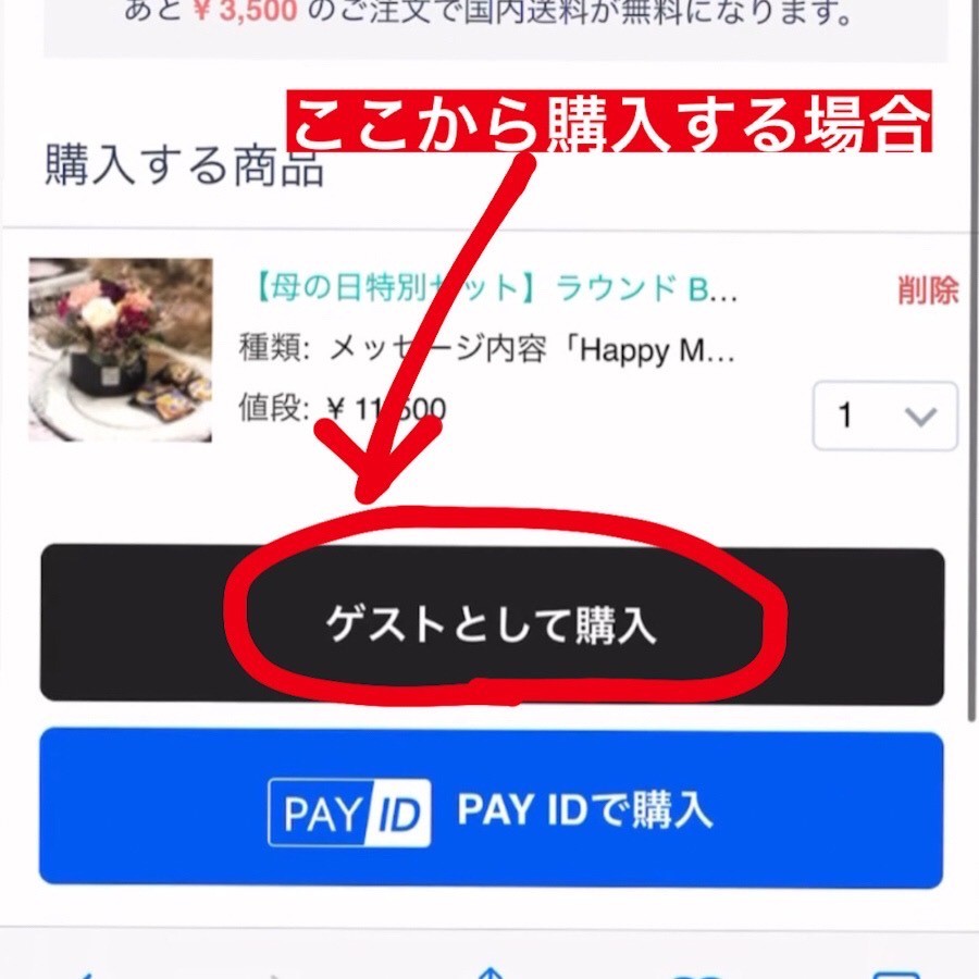 ゲスト購入する場合