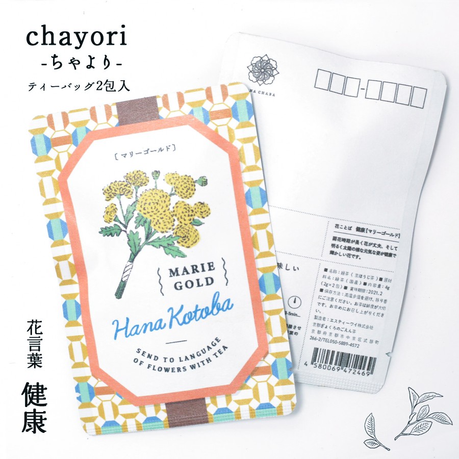 マリーゴールド Chayori 花言葉シリーズ ほうじ茶ティーバッグ2包入 お茶入りポストカード 京都ぎょくろのごえん茶 おいしいたのしいお茶 ギフトをお届けいたします