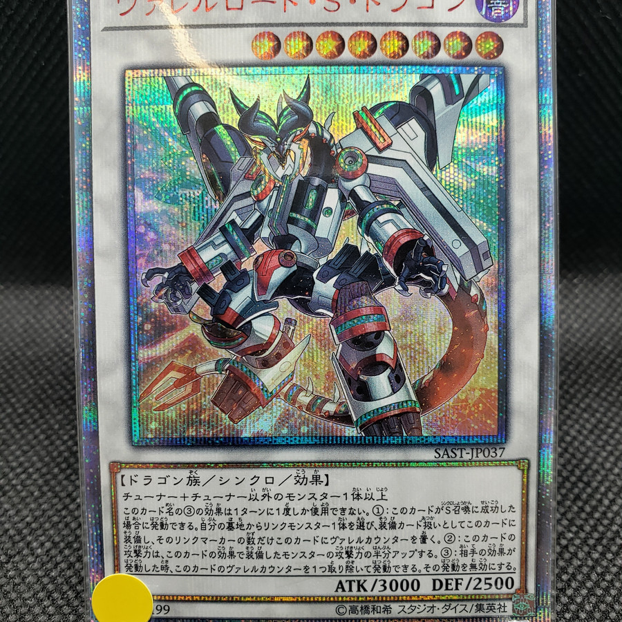 ヴァレルロード・S・ドラゴン(20thシークレット)表面