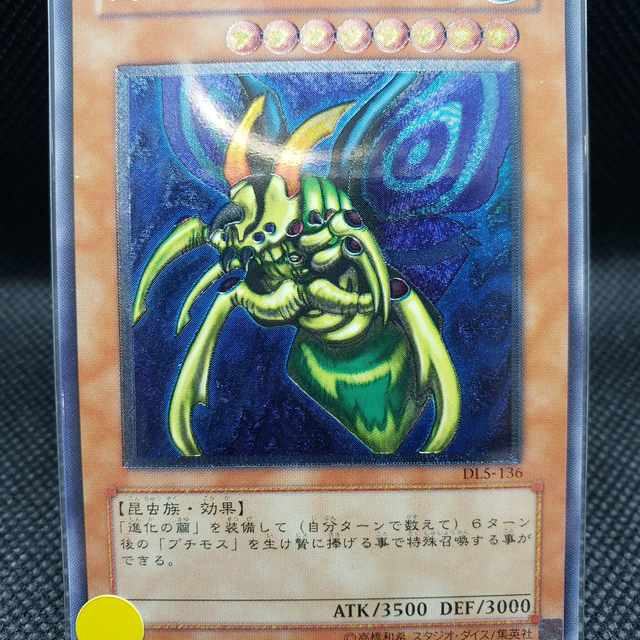 究極完全態・グレート・モス(アルティメット)表面