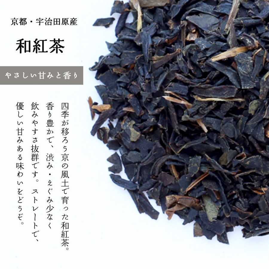 すっきりと、渋みえぐみ少ない優しいお味。京和紅茶