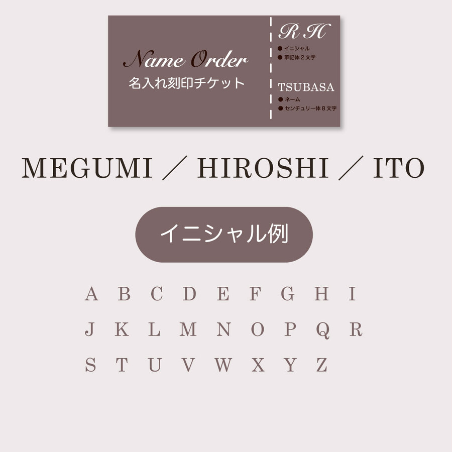 ネームの場合（8文字以内）