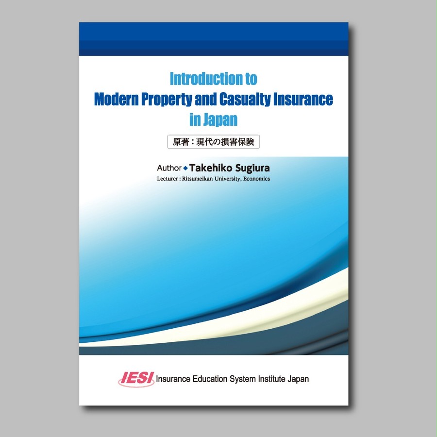 Introduction to Modern Property and Casualty Insurance in Japan 原著：現代の損害保険〔再編・英訳版〕  ほけんｅマーケット