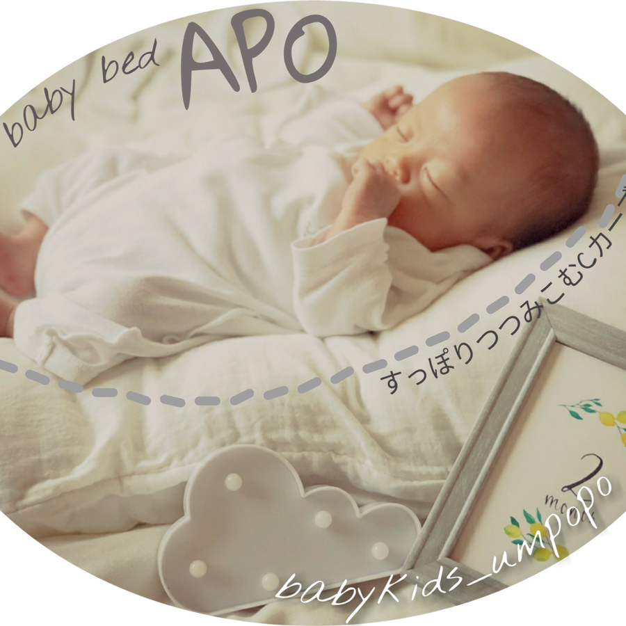 あかちゃんが落ち着く夢ベッド babybed APO | babykids_umpopo