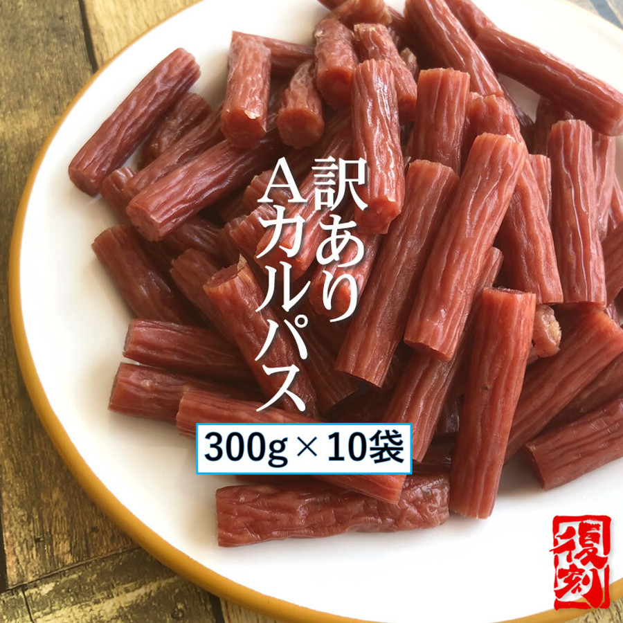 燻製職人の【訳ありＡカルパス】【３００g×１０袋】【 送料無料】 | こだわり市場