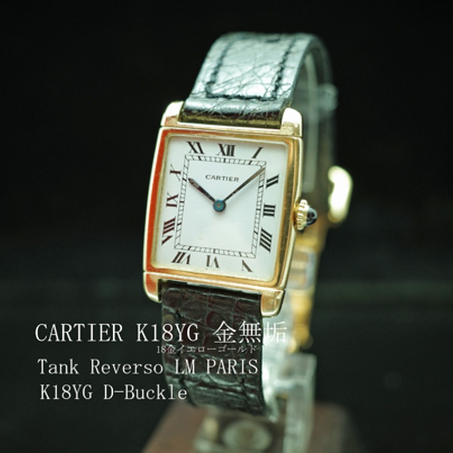 K18YG金無垢カルティエ CARTIER タンク レベルソ Tank Reverso LM PARIS 手巻 アンティーク1970年メンズ  動作良好極美品希少 本物 価格高騰 | Mr.Diamond ダイヤモンド ジュエリー ＆ アンティーク ヴィンテージ 時計 ネックレス & リング