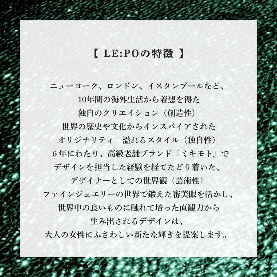 LE:POの特徴