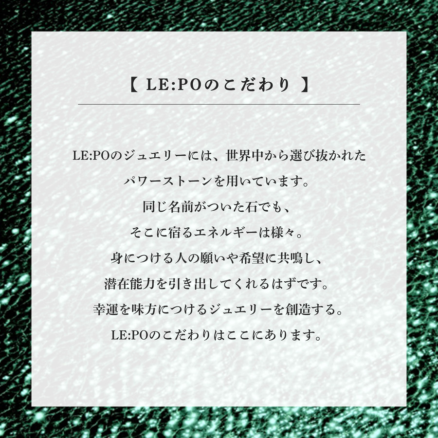 LE:POのこだわり